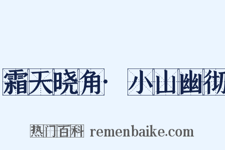 霜天晓角·小山幽彻是什么意思的图片
